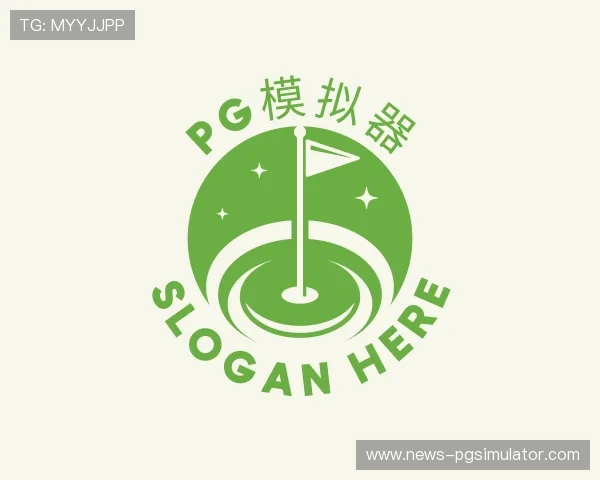 了解pg模拟器大全