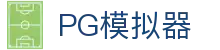 PG模拟器（PG SOFT）电子试玩大厅
